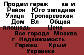 Продам гараж 18,6 кв.м. › Район ­ Юго западная › Улица ­ Тропаревская › Дом ­ Вл.6 › Общая площадь ­ 19 › Цена ­ 800 000 - Все города, Москва г. Недвижимость » Гаражи   . Крым,Украинка